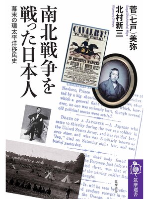cover image of 南北戦争を戦った日本人　――幕末の環太平洋移民史